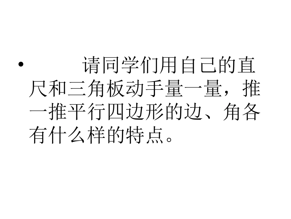 平行四边形和梯形课件1_第2页