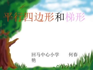 平行四边形和梯形课件1