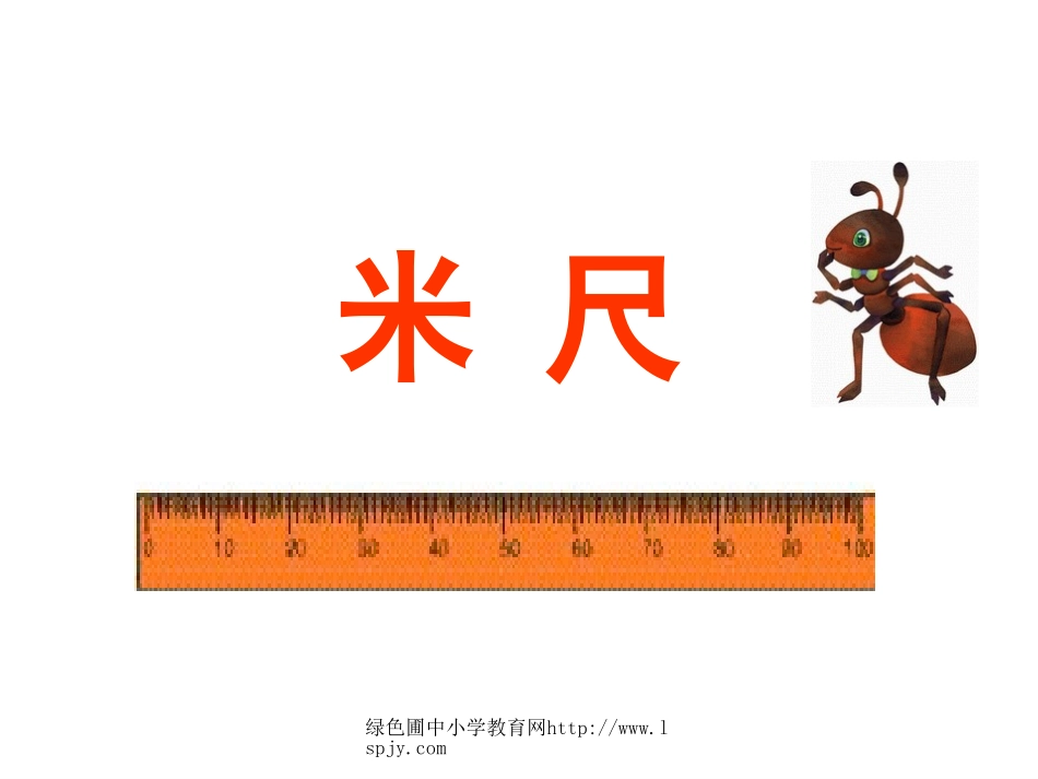 五单元课件《用厘米作单位量长度》_第2页