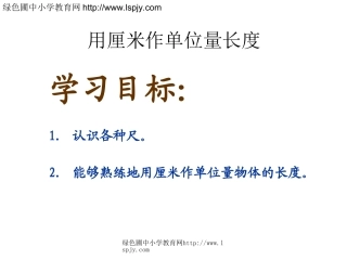 五单元课件《用厘米作单位量长度》