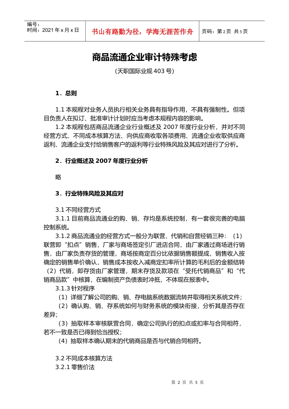 商品流通企业审计特殊考虑_第2页