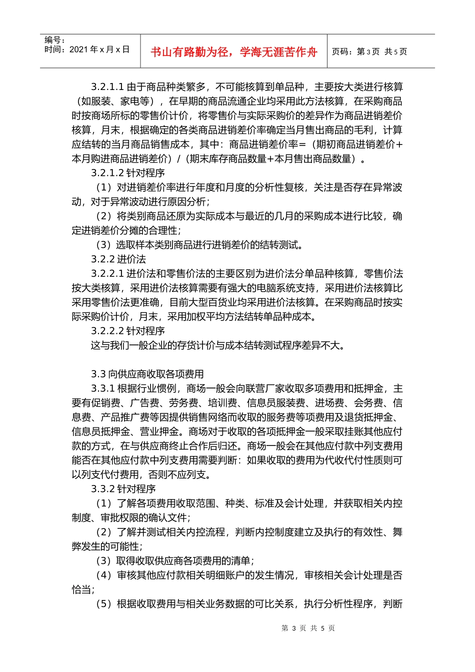 商品流通企业审计特殊考虑_第3页