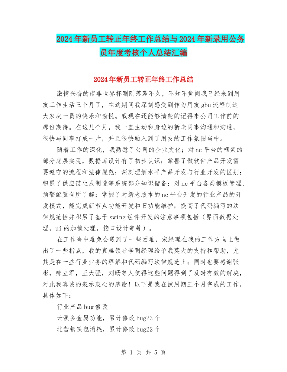 2024年新员工转正年终工作总结与2024年新录用公务员年度考核个人总结汇编_第1页
