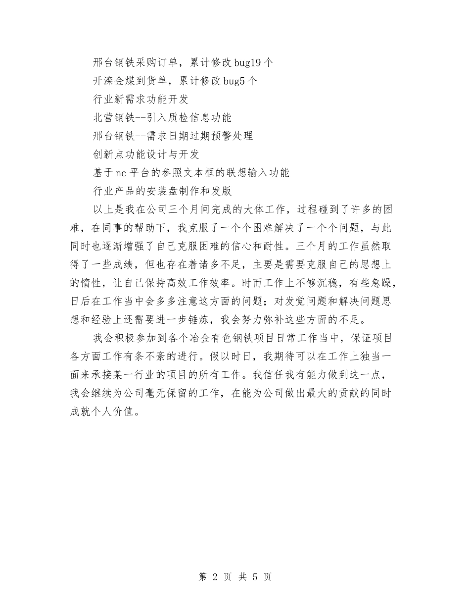 2024年新员工转正年终工作总结与2024年新录用公务员年度考核个人总结汇编_第2页