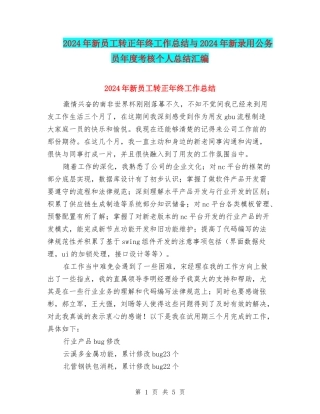 2024年新员工转正年终工作总结与2024年新录用公务员年度考核个人总结汇编