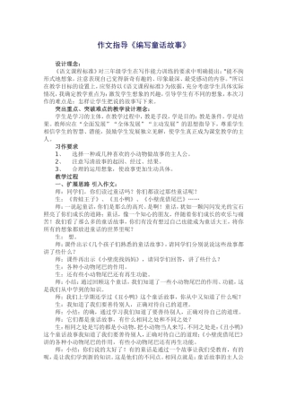作文教学《编写童话故事》