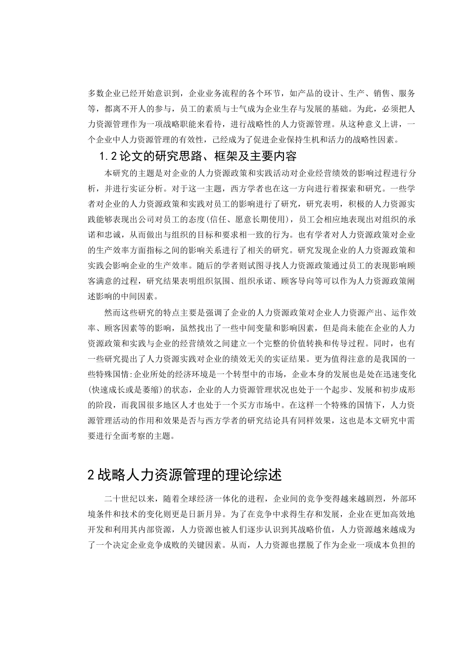 战略人力资源管理实践与企业绩效的影响关系研究(1)_第2页