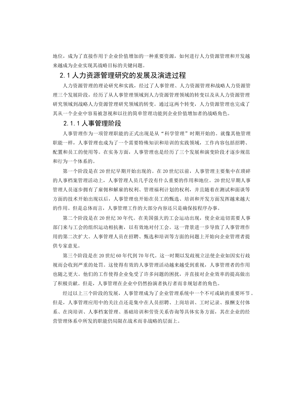 战略人力资源管理实践与企业绩效的影响关系研究(1)_第3页