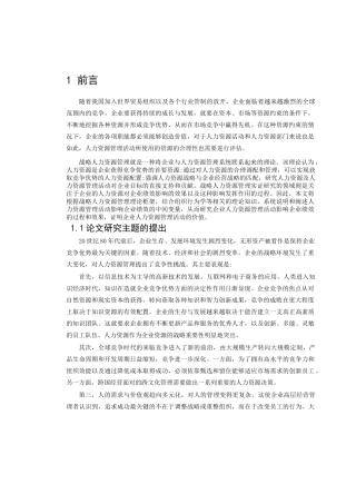 战略人力资源管理实践与企业绩效的影响关系研究(1)