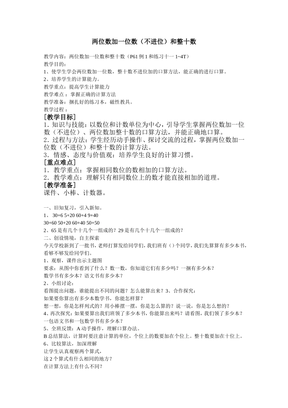 两位数加一位数和整十数_第1页