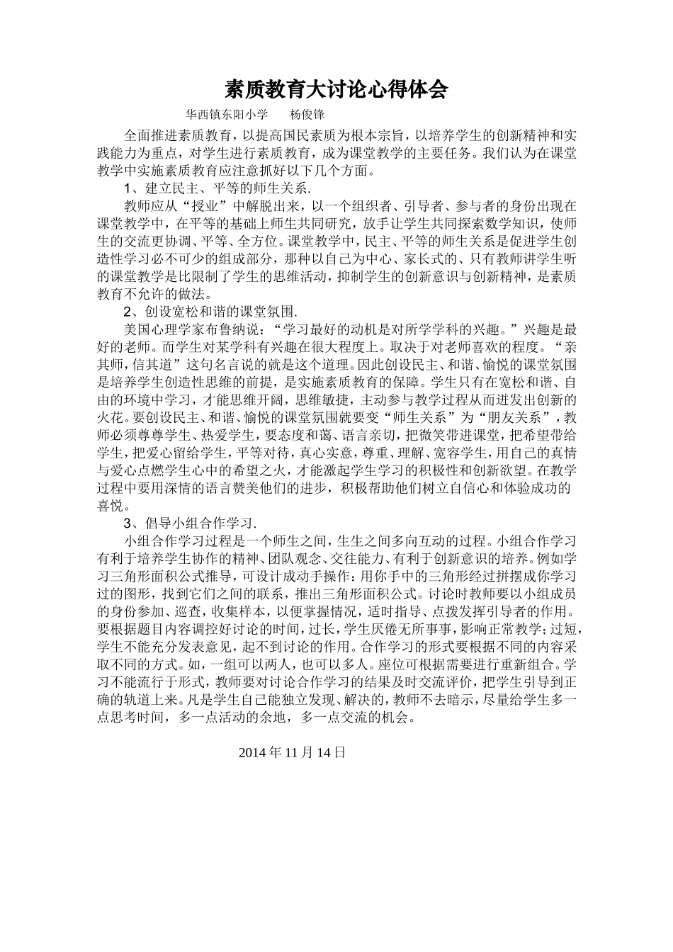 素质教育大讨论心得体会_第1页