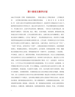 第十册语文教学计划 