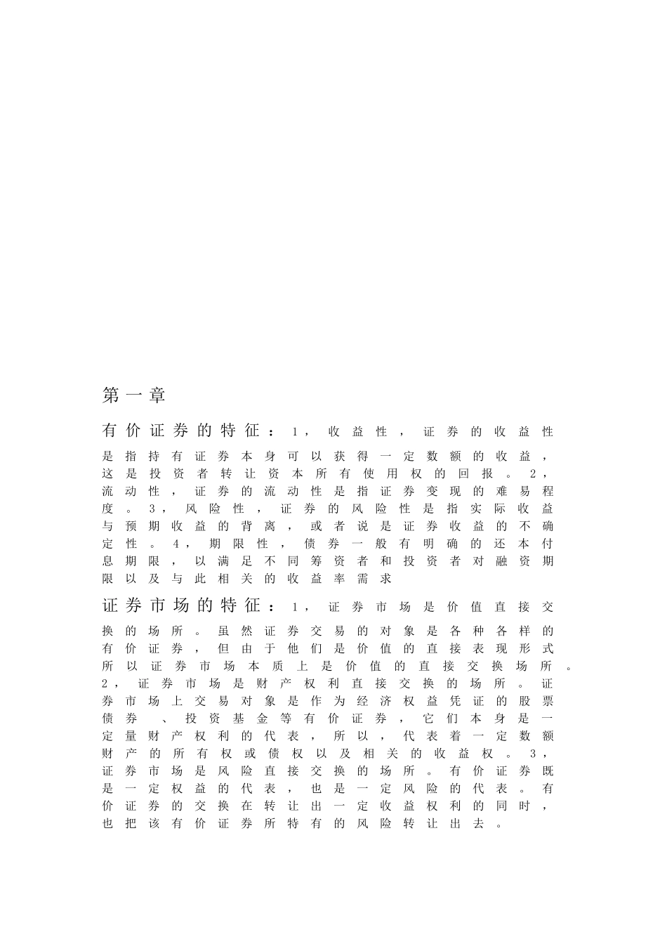 证券基础知识复习重点( 8页)_第1页