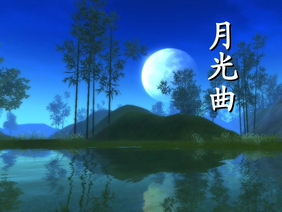 《月光曲》课件_第1页