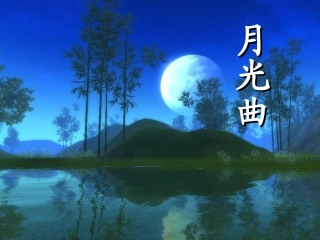 《月光曲》课件