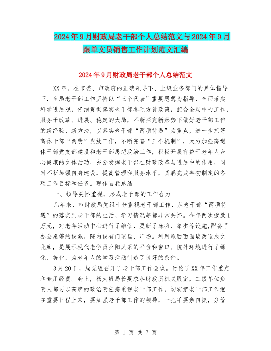 2024年9月财政局老干部个人总结范文与2024年9月跟单文员销售工作计划范文汇编_第1页
