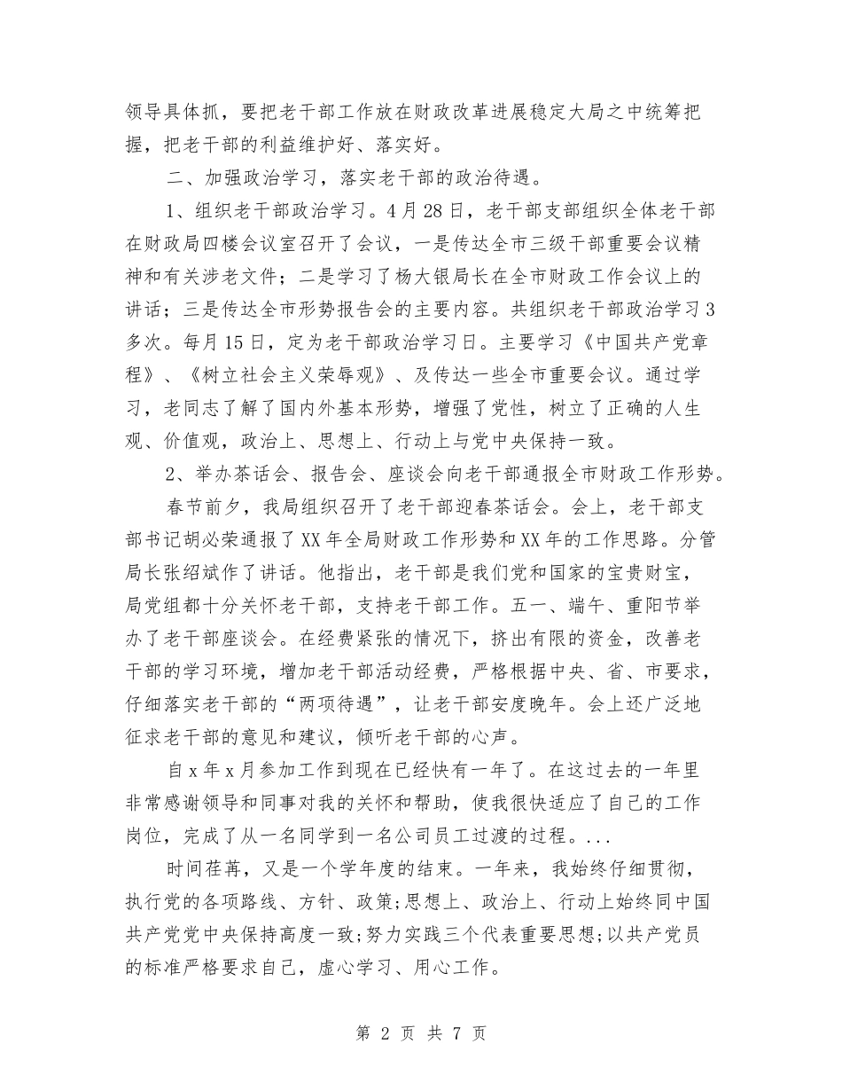 2024年9月财政局老干部个人总结范文与2024年9月跟单文员销售工作计划范文汇编_第2页