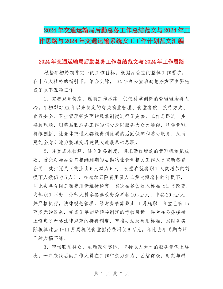 2024年交通运输局后勤总务工作总结范文与2024年工作思路与2024年交通运输系统女工工作计划范文汇编_第1页