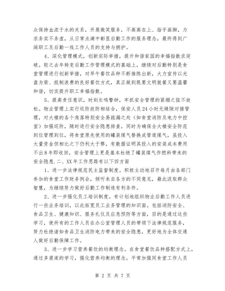 2024年交通运输局后勤总务工作总结范文与2024年工作思路与2024年交通运输系统女工工作计划范文汇编_第2页