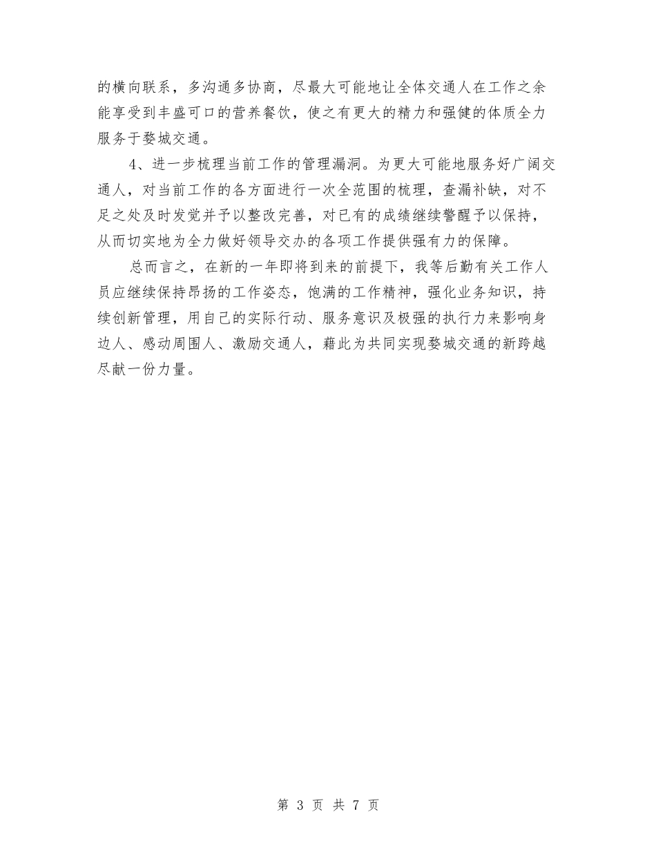 2024年交通运输局后勤总务工作总结范文与2024年工作思路与2024年交通运输系统女工工作计划范文汇编_第3页