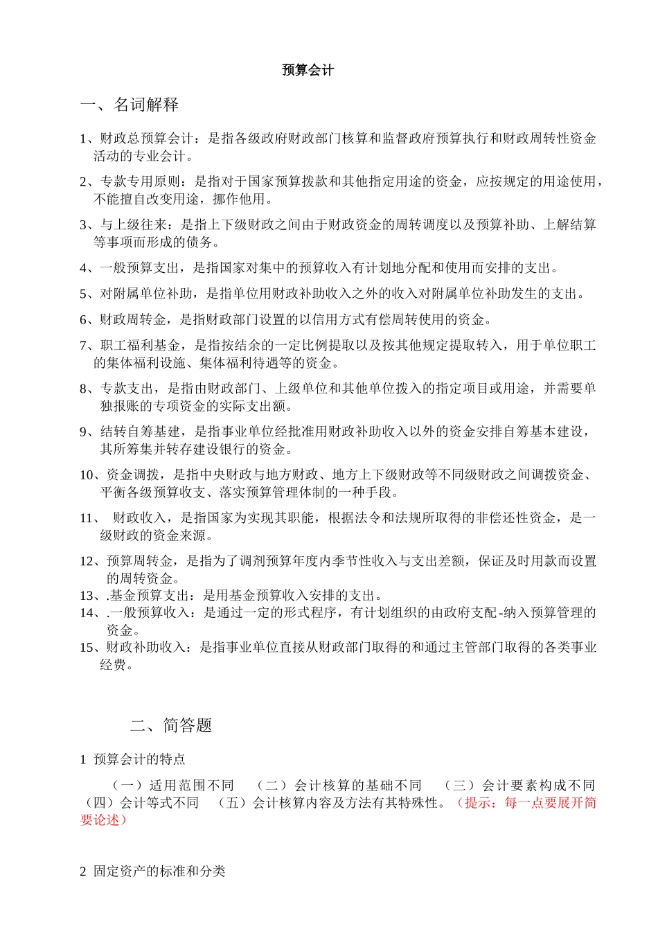 预算会计习题答案(按上课顺序)_第1页