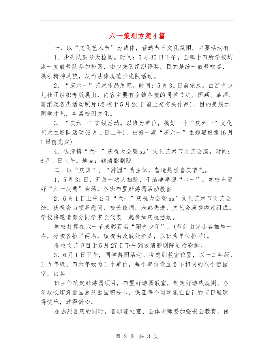六一策划方案4篇_第2页