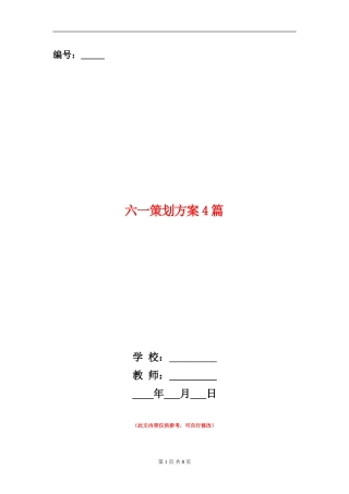 六一策划方案4篇