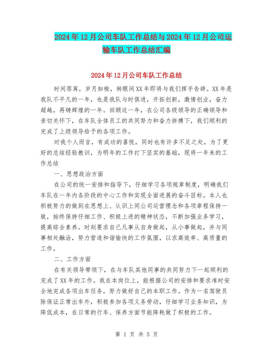 2024年12月公司车队工作总结与2024年12月公司运输车队工作总结汇编_第1页