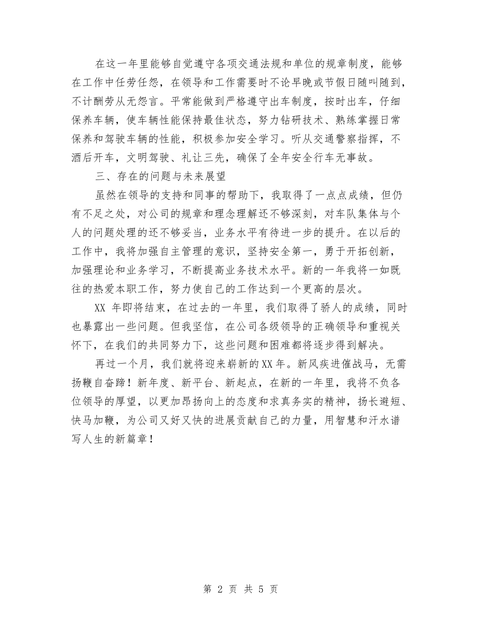 2024年12月公司车队工作总结与2024年12月公司运输车队工作总结汇编_第2页