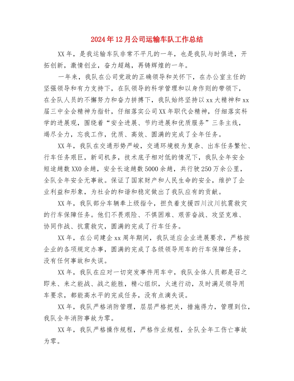 2024年12月公司车队工作总结与2024年12月公司运输车队工作总结汇编_第3页