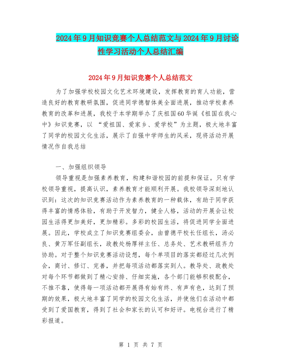2024年9月知识竞赛个人总结范文与2024年9月研究性学习活动个人总结汇编_第1页