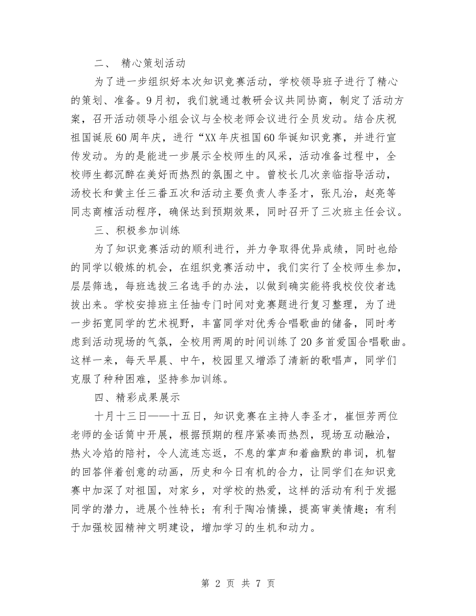 2024年9月知识竞赛个人总结范文与2024年9月研究性学习活动个人总结汇编_第2页