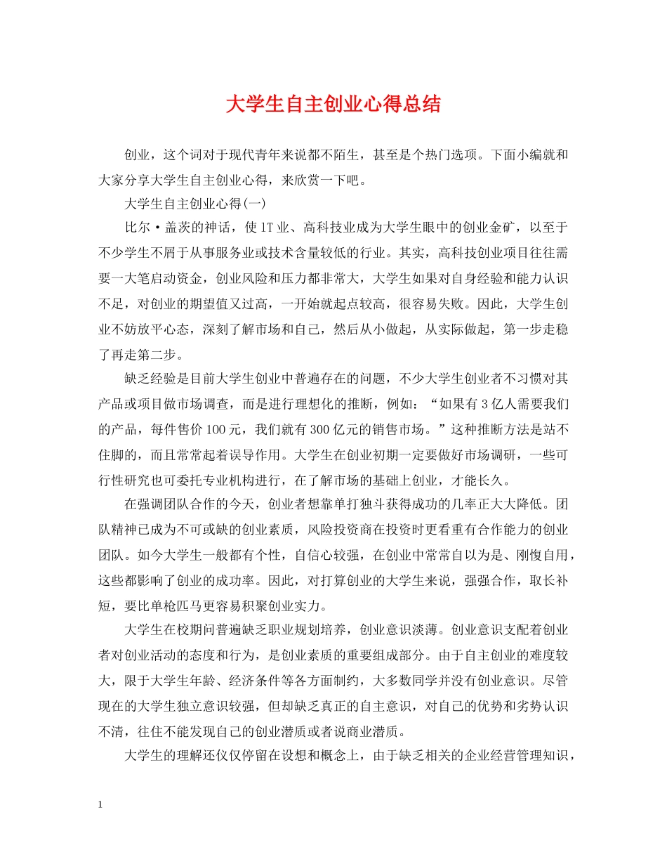 大学生自主创业心得总结 _第1页