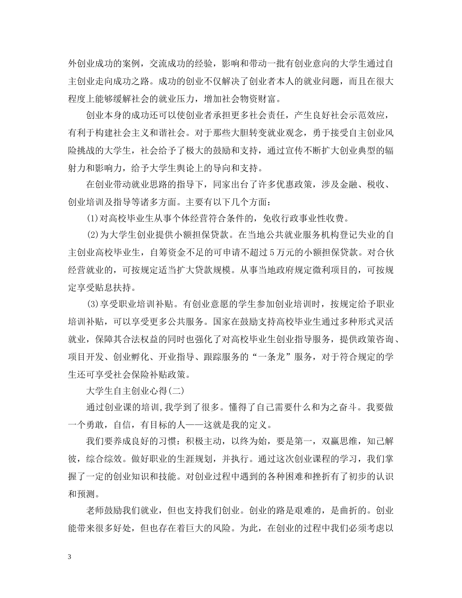 大学生自主创业心得总结 _第3页