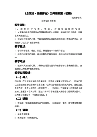 《念奴娇赤壁怀古》教案