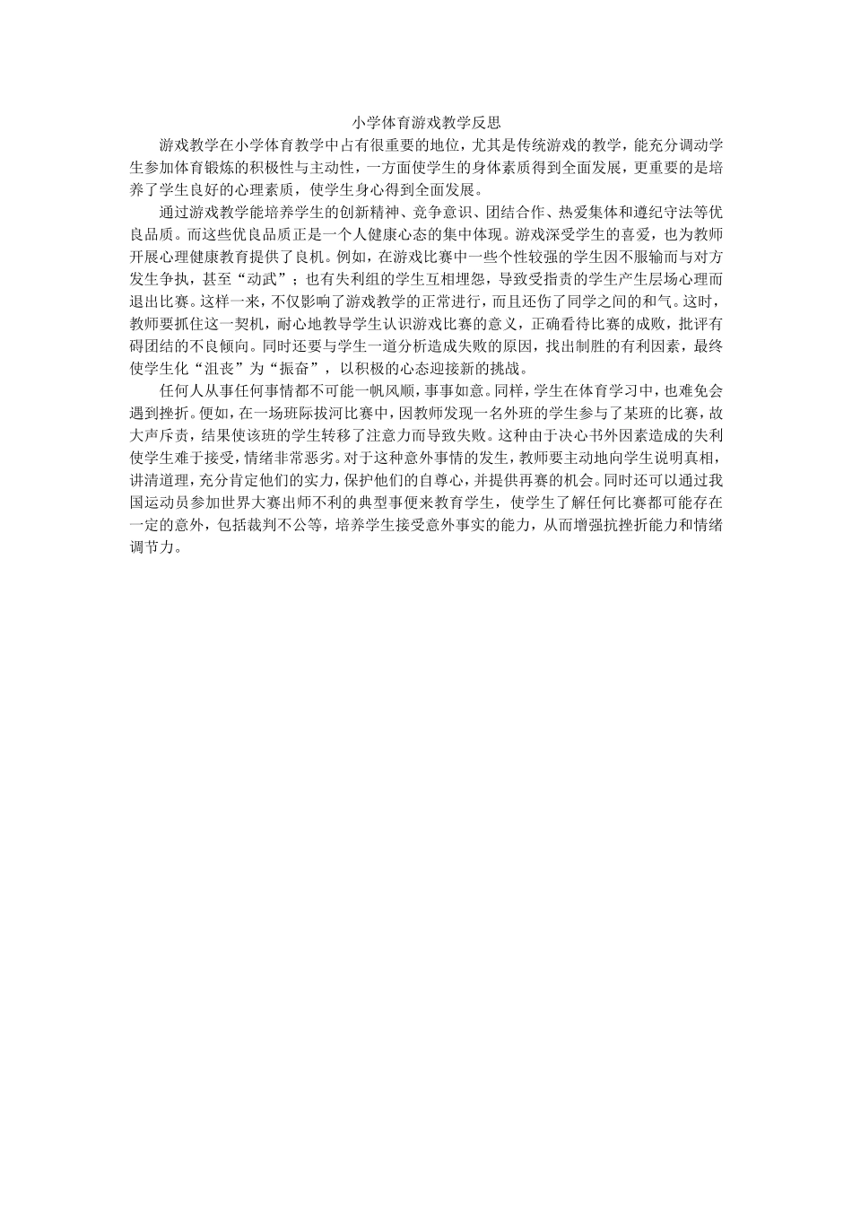 小学体育游戏教学反思_第1页