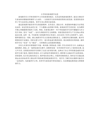 小学体育游戏教学反思