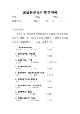 课堂教学学生意见问卷