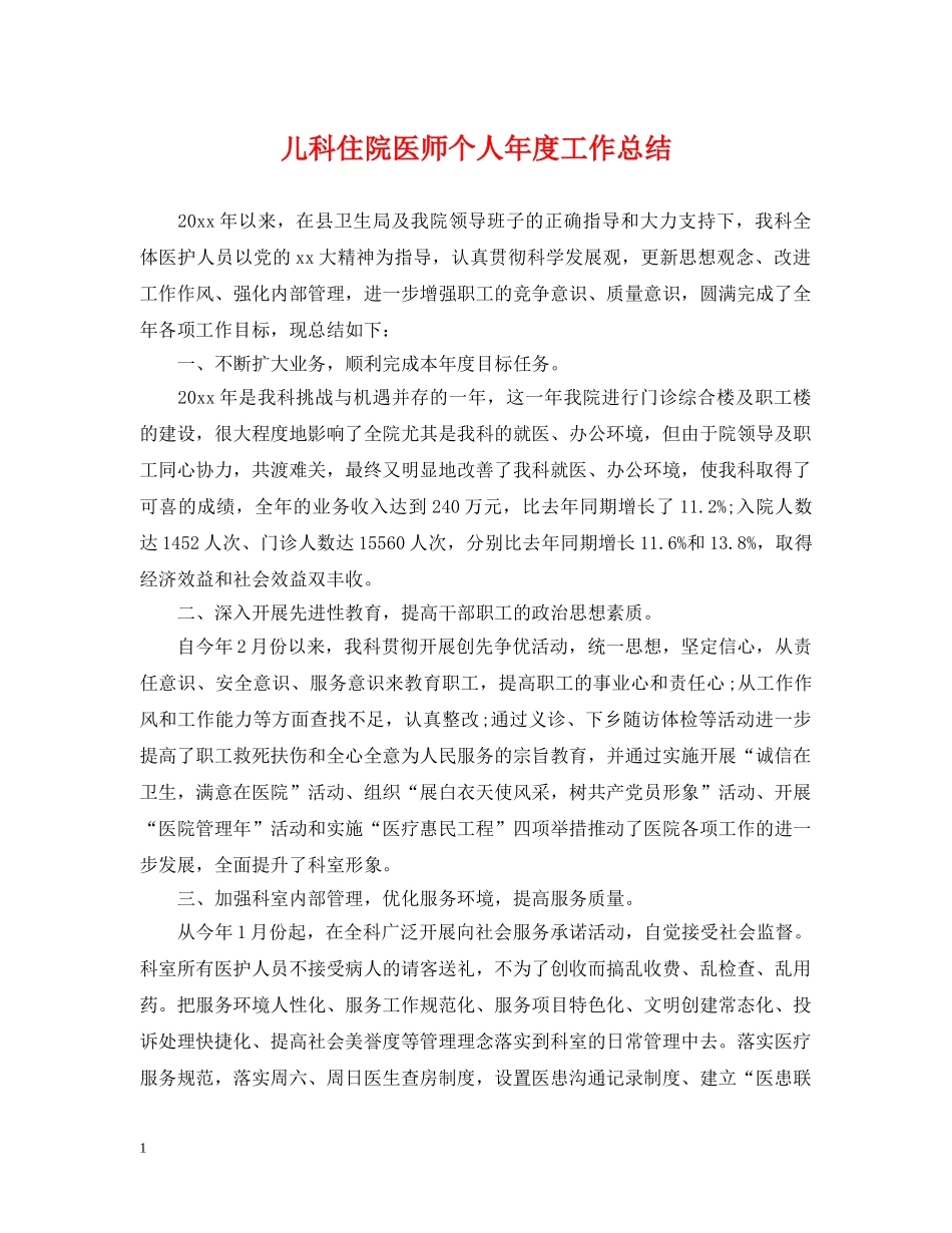 儿科住院医师个人年度工作总结 _第1页