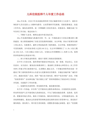 儿科住院医师个人年度工作总结 