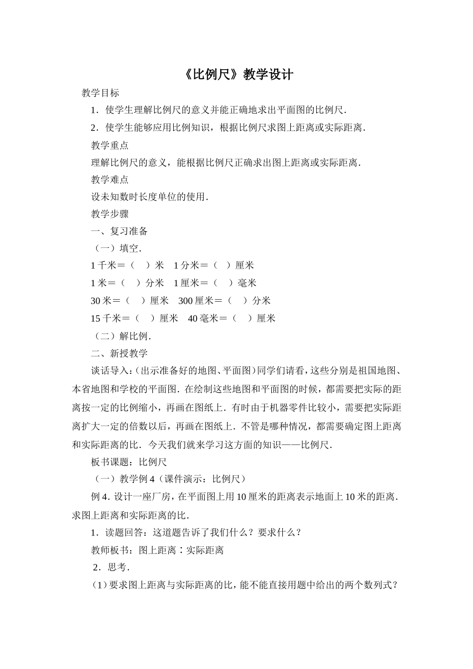 《比例尺》教学设计_第1页