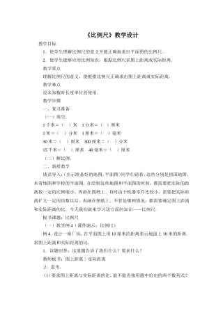 《比例尺》教学设计