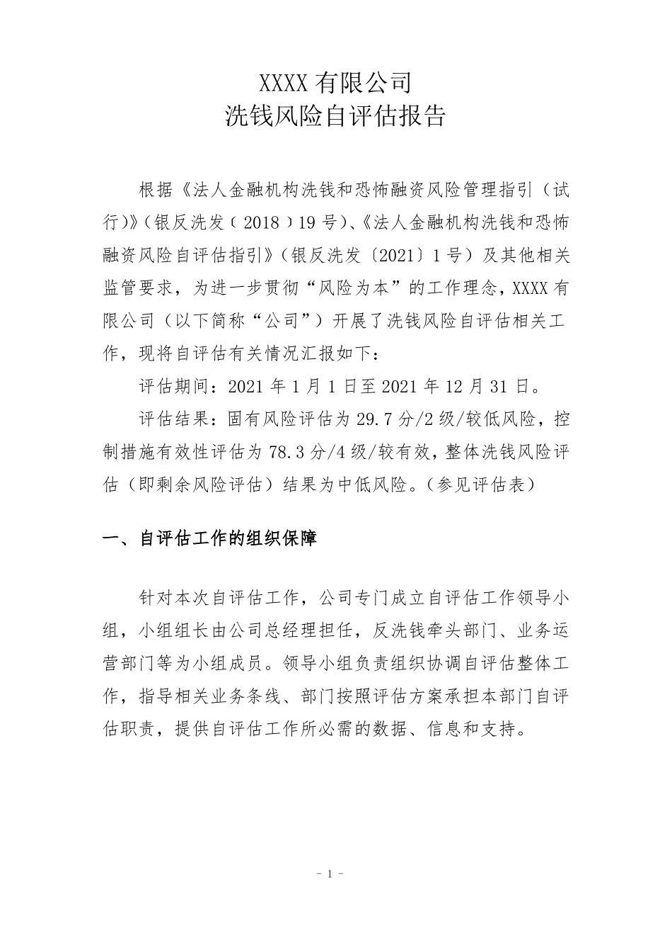 洗钱风险自评价报告_第1页
