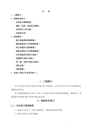 老旧小区改造综合治理项目消防保卫方案