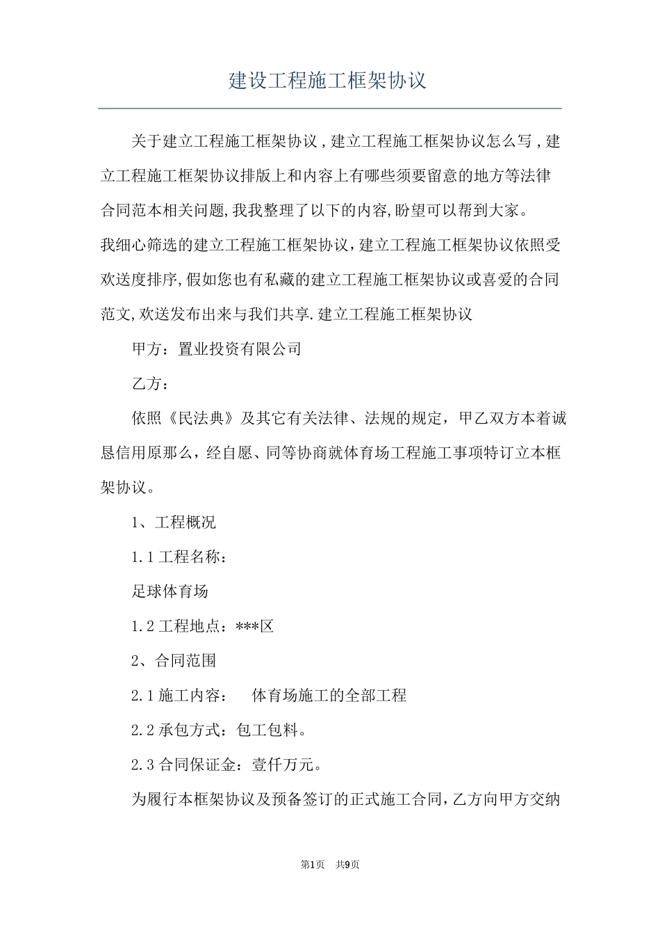 建设工程施工框架协议_第1页