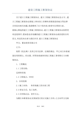 建设工程施工框架协议