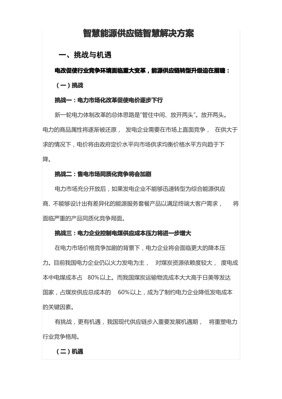 智慧能源供应链智慧解决方案_第1页