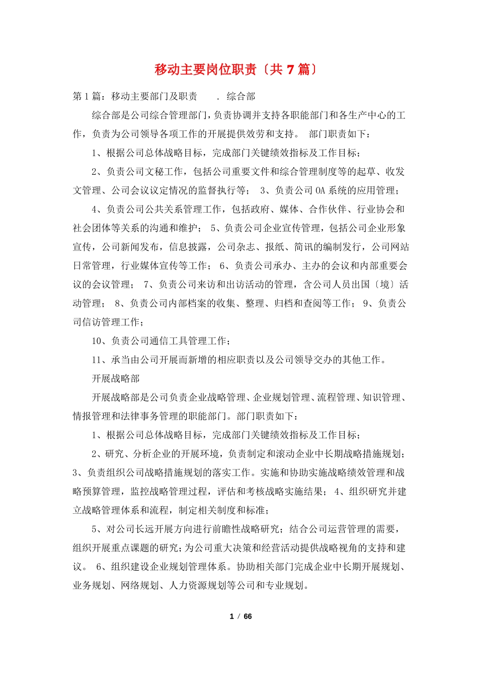 移动主要岗位职责共7篇_第1页