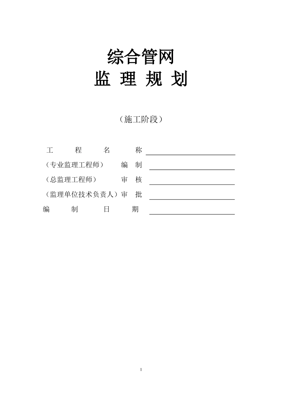 综合管网监理规划_第1页