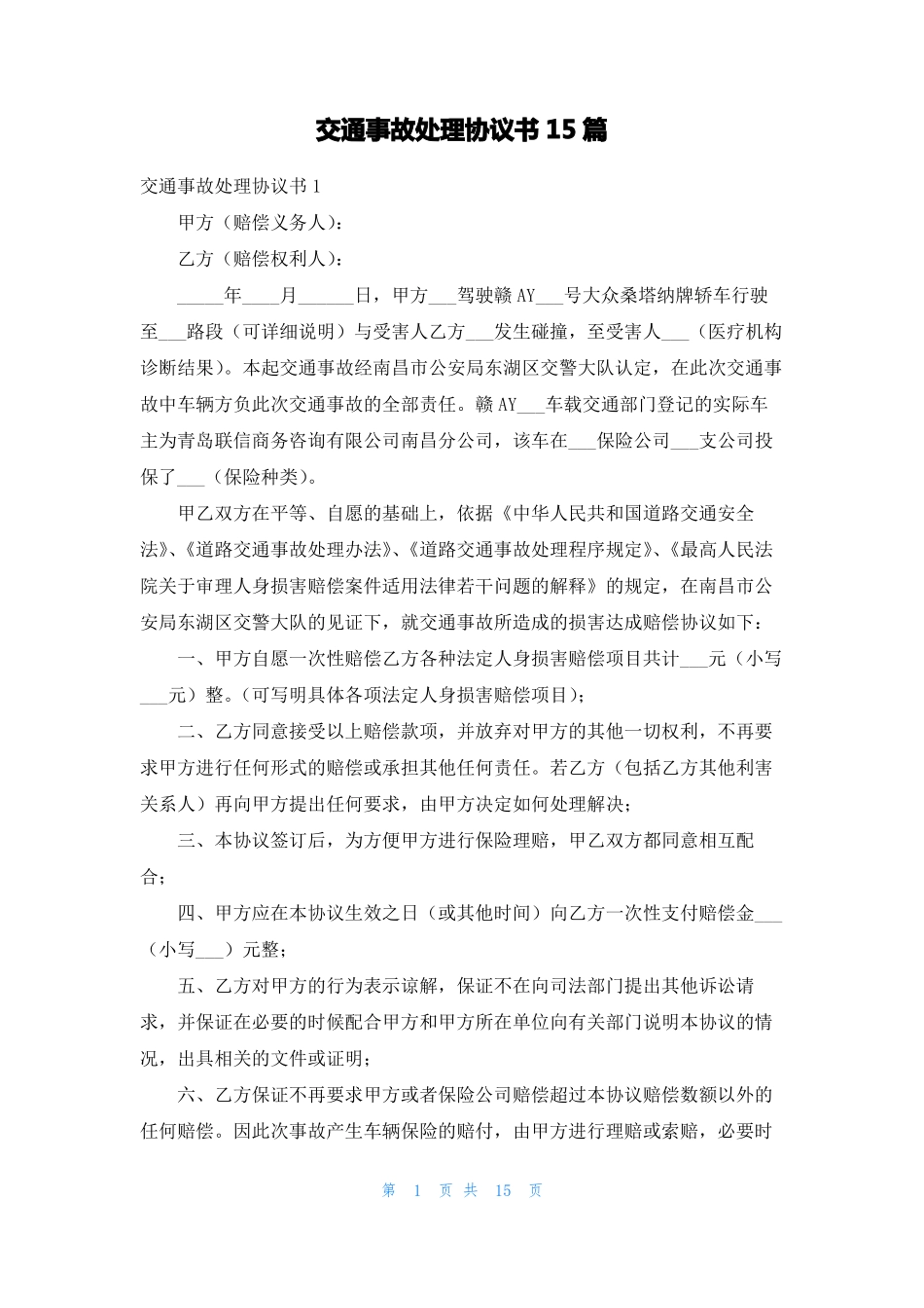 交通事故处理协议书15篇_第1页